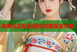 海角社区钻石轻松兑换现金攻略