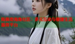 陈佩奇海角社区：多元互动与便捷生活服务平台