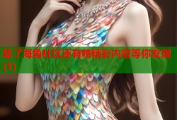 除了海角社区还有啥精彩内容等你发现(1)
