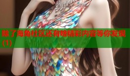 除了海角社区还有啥精彩内容等你发现(1)