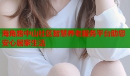 海角路中山社区智慧养老服务平台助您安心居家生活