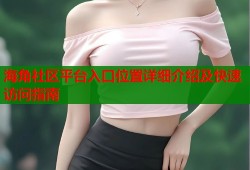海角社区平台入口位置详细介绍及快速访问指南