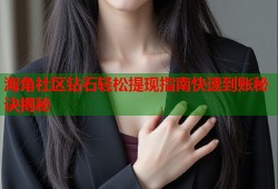 海角社区钻石轻松提现指南快速到账秘诀揭秘