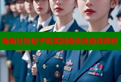 海角社区帖子购买指南快速查找教程
