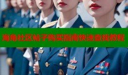 海角社区帖子购买指南快速查找教程