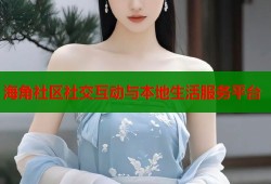 海角社区社交互动与本地生活服务平台