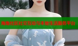 海角社区社交互动与本地生活服务平台