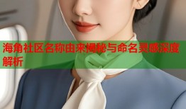 海角社区名称由来揭秘与命名灵感深度解析