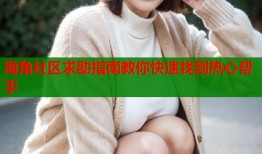 海角社区求助指南教你快速找到热心帮手