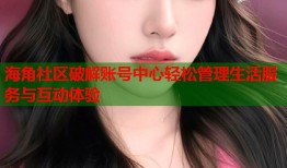 海角社区破解账号中心轻松管理生活服务与互动体验