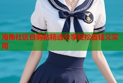 海角社区自购帖精选分享轻松省钱又实用