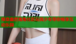 绿意盎然海角社区玩偶少年带你畅享互动乐园
