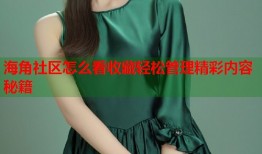 海角社区怎么看收藏轻松管理精彩内容秘籍