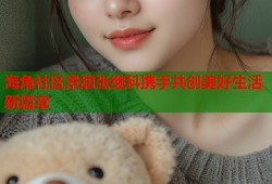 海角社区景甜张继科携手共创美好生活新篇章
