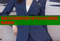 海角社区破解资源分享平台轻松获取最新破解帖