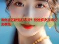 海角社区热贴打不开？快速解决互动交流难题