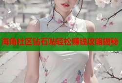 海角社区钻石贴轻松赚钱攻略揭秘