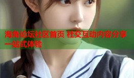 海角论坛社区首页 社交互动内容分享一站式体验