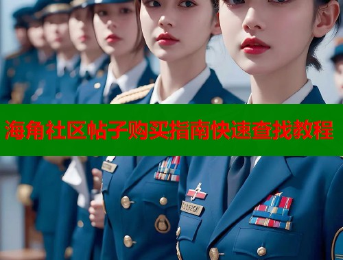 海角社区帖子购买指南快速查找教程