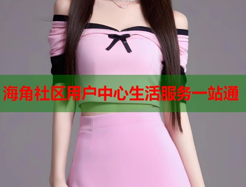 海角社区用户中心生活服务一站通