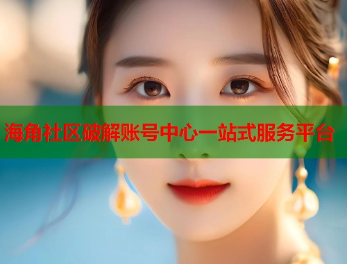 海角社区破解账号中心一站式服务平台