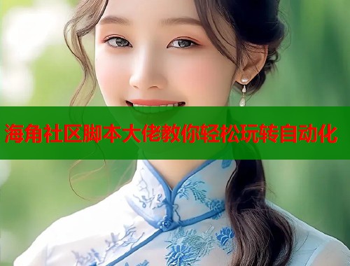 海角社区脚本大佬教你轻松玩转自动化