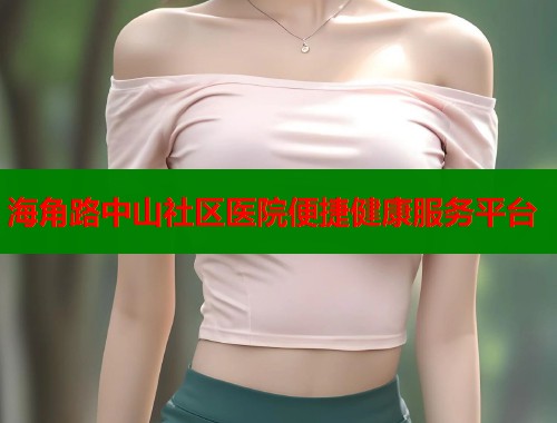 海角路中山社区医院便捷健康服务平台