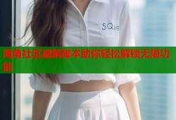 海角社区破解脚本助你轻松解锁无限功能
