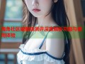 海角社区破解版测评深度解析功能与使用体验