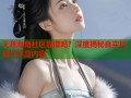 天涯海角社区靠谱吗？深度揭秘真实互动与丰富内容