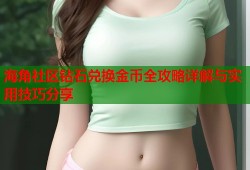海角社区钻石兑换金币全攻略详解与实用技巧分享