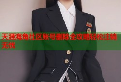天涯海角社区账号删除全攻略轻松注销无忧