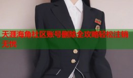 天涯海角社区账号删除全攻略轻松注销无忧