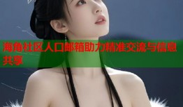 海角社区人口邮箱助力精准交流与信息共享