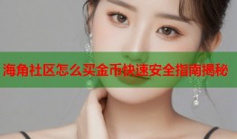 海角社区怎么买金币快速安全指南揭秘