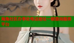 海角社区办事处电话地址一键查询服务平台