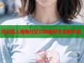 欢迎加入海角社区共创美好生活新天地