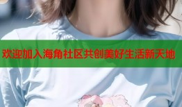 欢迎加入海角社区共创美好生活新天地