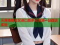 天涯海角社区进口版多元资源一站直达体验