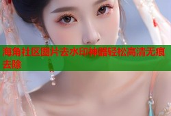 海角社区图片去水印神器轻松高清无痕去除