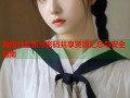 海角社区账号密码共享资源汇总与安全指南