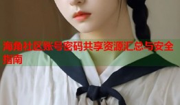海角社区账号密码共享资源汇总与安全指南