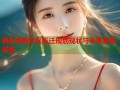 枫桥海角社区拆迁规划现状与未来发展展望
