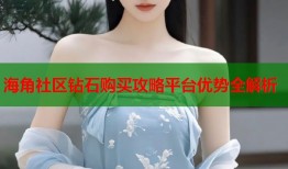 海角社区钻石购买攻略平台优势全解析
