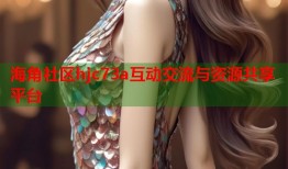 海角社区hjc73a互动交流与资源共享平台