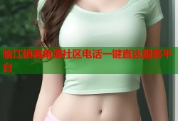 临江镇海角潭社区电话一键直达服务平台