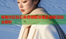 海角社区钻石免费领取攻略及最新活动全解析