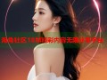 海角社区18M精彩内容无限分享平台