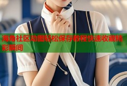 海角社区动图轻松保存教程快速收藏精彩瞬间