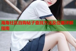 海角社区自购帖子查找方法及位置详解指南